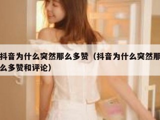 抖音为什么突然那么多赞（抖音为什么突然那么多赞和评论）