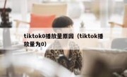 tiktok0播放量原因（tiktok播放量为0）