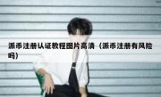 派币注册认证教程图片高清（派币注册有风险吗）
