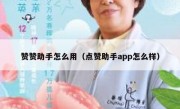 赞赞助手怎么用（点赞助手app怎么样）