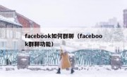 facebook如何群聊（facebook群聊功能）