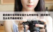 重庆限行惩罚规定是什么时候开始（重庆限行怎么处罚最新规定）