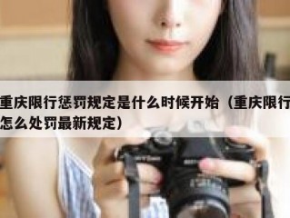 重庆限行惩罚规定是什么时候开始（重庆限行怎么处罚最新规定）