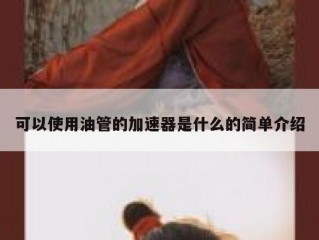 可以使用油管的加速器是什么的简单介绍