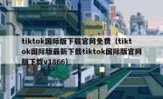 tiktok国际版下载官网免费（tiktok国际版最新下载tiktok国际版官网版下载v1866）