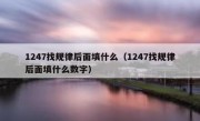 1247找规律后面填什么（1247找规律后面填什么数字）