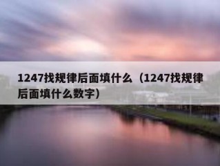 1247找规律后面填什么（1247找规律后面填什么数字）