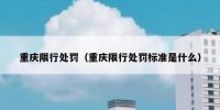 重庆限行处罚（重庆限行处罚标准是什么）