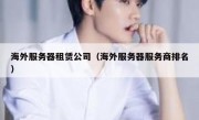 海外服务器租赁公司（海外服务器服务商排名）