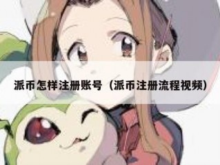 派币怎样注册账号（派币注册流程视频）