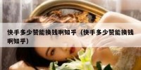 快手多少赞能换钱啊知乎（快手多少赞能换钱啊知乎）