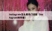 instagram怎么看热门话题（instagram如何看）