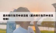 重庆限行免罚申请流程（重庆限行免罚申请流程图）