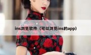 ins浏览软件（可以浏览ins的app）