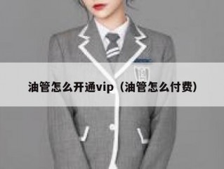 油管怎么开通vip（油管怎么付费）