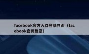 facebook官方入口登陆界面（facebook官网登录）