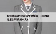 如何将ins的评论转中文模式（ins的评论怎么转换成中文）