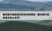 重庆限行被拍到怎样处罚的规定（重庆限行区域违法怎么处罚）