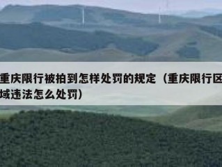 重庆限行被拍到怎样处罚的规定（重庆限行区域违法怎么处罚）