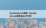 facebookcom官网（facebookcom官网怎么打不开）