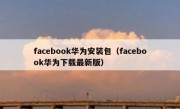 facebook华为安装包（facebook华为下载最新版）