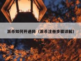 派币如何开通网（派币注册步骤详解）