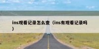 ins观看记录怎么查（ins有观看记录吗）