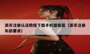 派币注册认证教程下载手机版安装（派币注册年龄要求）