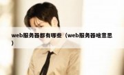 web服务器都有哪些（web服务器啥意思）