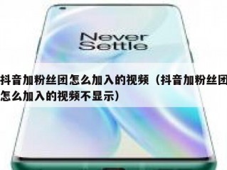 抖音加粉丝团怎么加入的视频（抖音加粉丝团怎么加入的视频不显示）