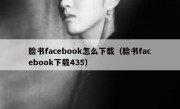 脸书facebook怎么下载（脸书facebook下载435）
