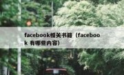 facebook相关书籍（facebook 有哪些内容）