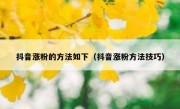 抖音涨粉的方法如下（抖音涨粉方法技巧）