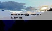 facebookvr设备（facebook device）