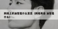 网络上的油管是什么意思（网络用语 油管是什么）