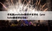 手机版youtube翻译中文评论（youtube翻译评论功能）