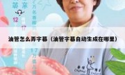 油管怎么弄字幕（油管字幕自动生成在哪里）