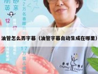 油管怎么弄字幕（油管字幕自动生成在哪里）