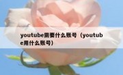 youtube需要什么账号（youtube用什么账号）