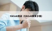 tiktok利润（tiktok赚多少钱）