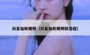 抖音加粉规则（抖音加粉规则和流程）