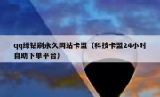 qq绿钻刷永久网站卡盟（科技卡盟24小时自助下单平台）