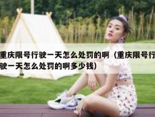重庆限号行驶一天怎么处罚的啊（重庆限号行驶一天怎么处罚的啊多少钱）