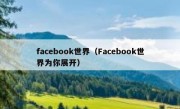 facebook世界（Facebook世界为你展开）