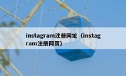 instagram注册网址（instagram注册网页）