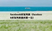facebook好友列表（facebook好友列表里的第一位）
