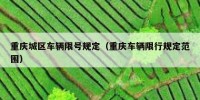 重庆城区车辆限号规定（重庆车辆限行规定范围）