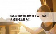 tiktok播放量0要持续几天（tiktok视频播放量为0）