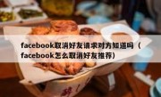 facebook取消好友请求对方知道吗（facebook怎么取消好友推荐）