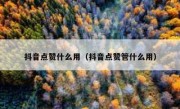 抖音点赞什么用（抖音点赞管什么用）